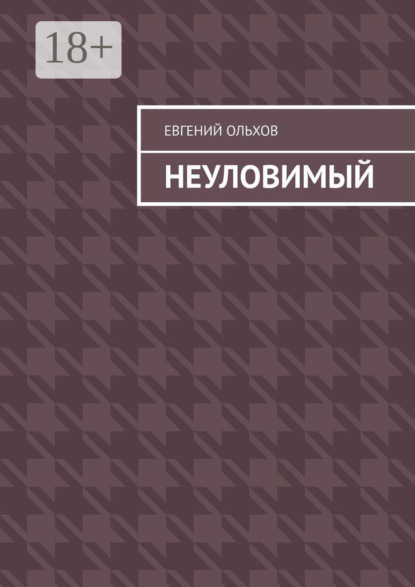 Скачать книгу Неуловимый