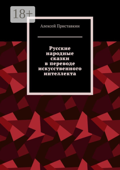 Скачать книгу Русские народные сказки в переводе искусственного интеллекта