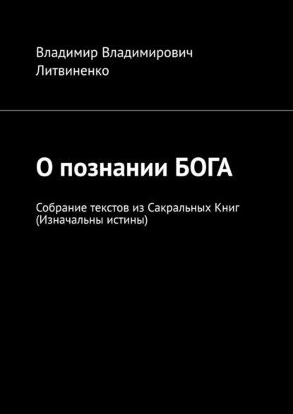 Скачать книгу О познании БОГА. Собрание текстов из Сакральных Книг (Изначальны истины)