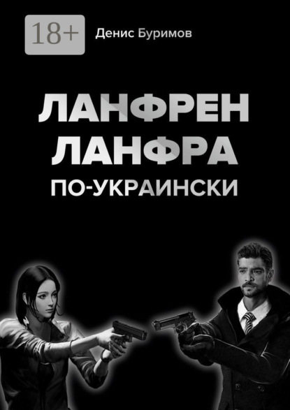 Скачать книгу ЛАНФРЕН-ЛАНФРА по-украински