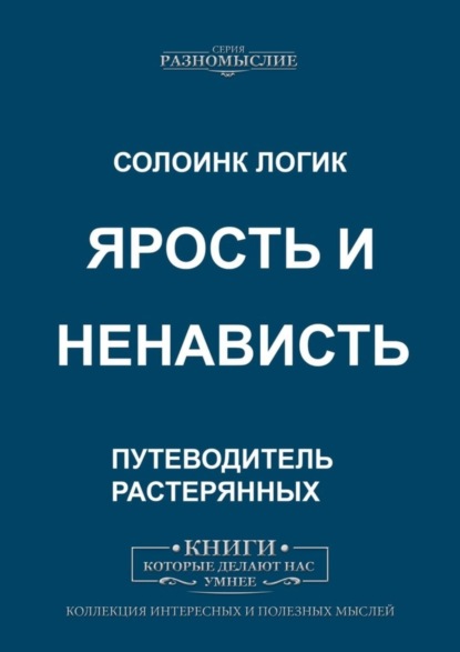 Скачать книгу Ярость и ненависть
