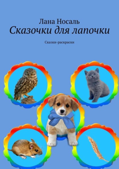 Скачать книгу Сказочки для лапочки. Сказки-раскраски