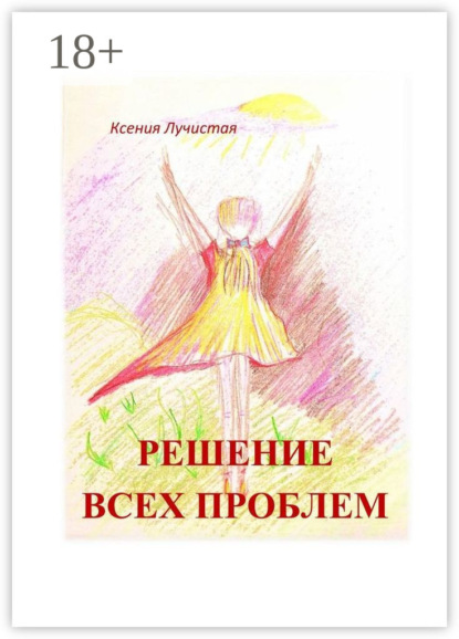Скачать книгу решение всех проблем