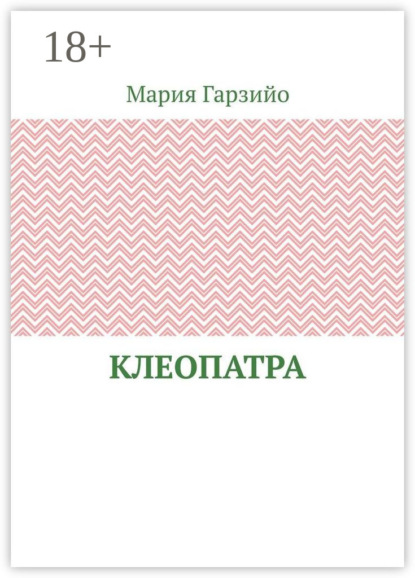 Клеопатра