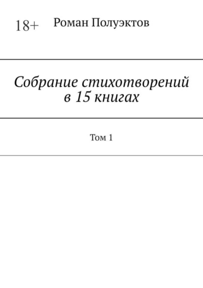 Скачать книгу Собрание стихотворений в 15 книгах. Том 1