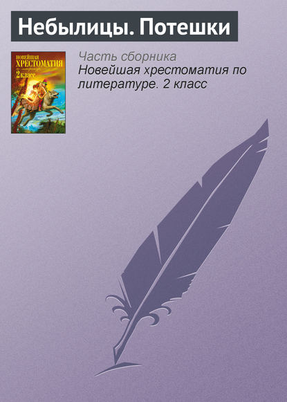 Скачать книгу Небылицы. Потешки