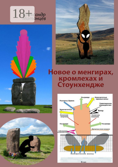 Скачать книгу Новое о менгирах, кромлехах и Стоунхендже