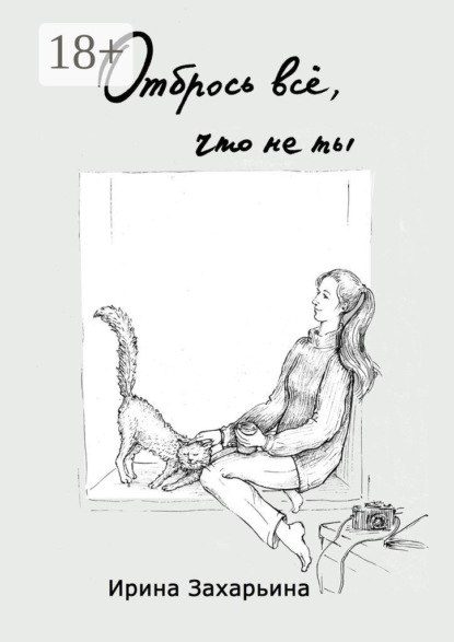 Отбрось всё, что не ты