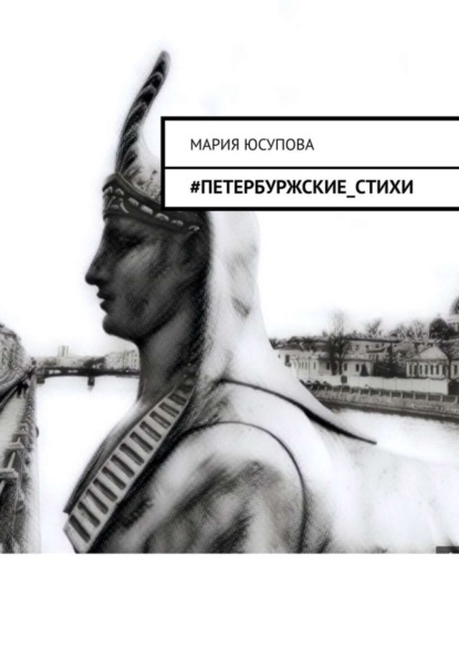 Скачать книгу #Петербуржские_стихи