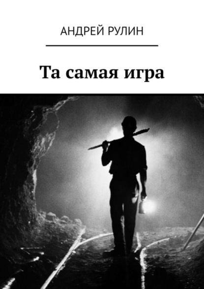 Скачать книгу Та самая игра