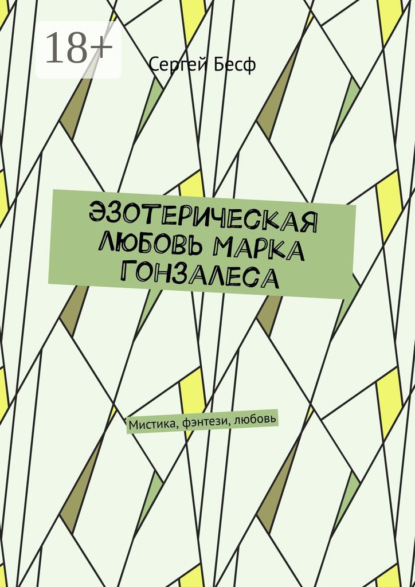 Эзотерическая любовь Марка Гонзалеса. Мистика, фэнтези, любовь