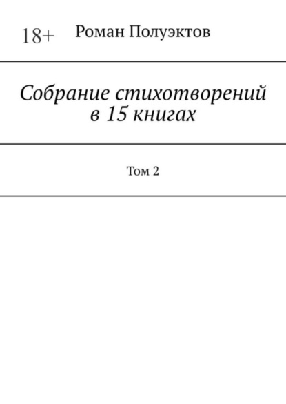 Скачать книгу Собрание стихотворений в 15 книгах. Том 2