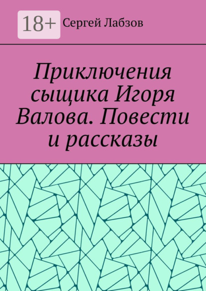 Скачать книгу Приключения сыщика Игоря Валова. Повести и рассказы