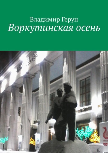 Скачать книгу Воркутинская осень