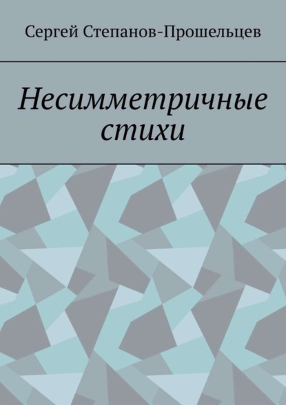 Скачать книгу Несимметричные стихи