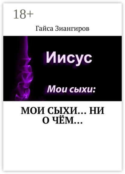 Скачать книгу Мои Сыхи… Ни о чём…