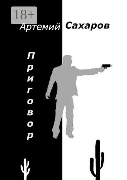 Скачать книгу Приговор