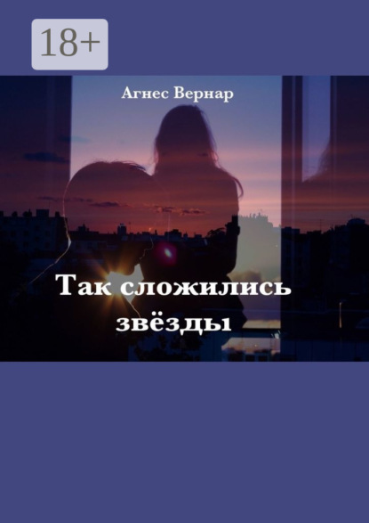 Скачать книгу Так сложились звезды