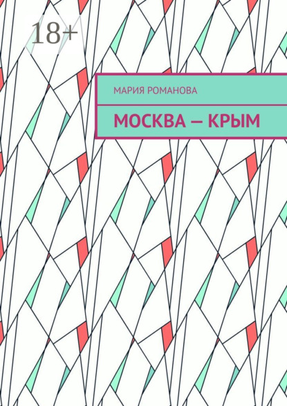 Скачать книгу Москва – Крым