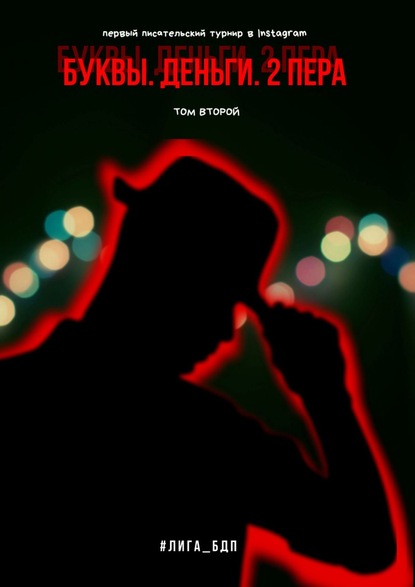 Скачать книгу Буквы. Деньги. 2 пера. Том второй