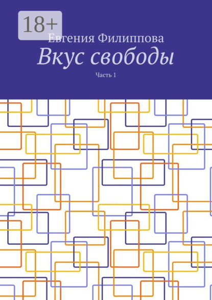 Вкус свободы. Часть 1