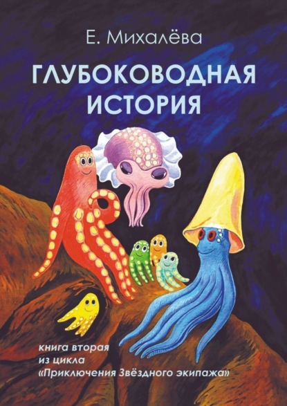 Скачать книгу Глубоководная история. Книга вторая из цикла «Приключения Звёздного экипажа»