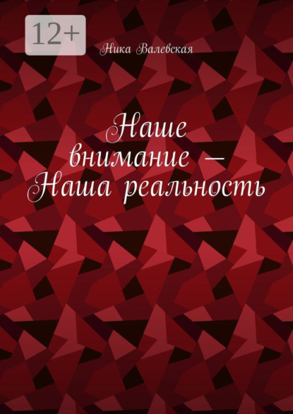 Скачать книгу Наше внимание – Наша реальность