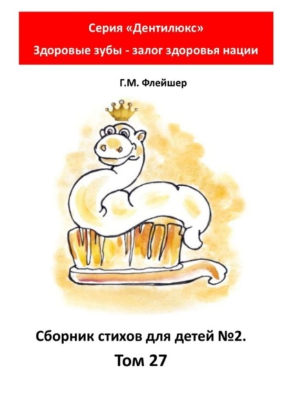 Скачать книгу Сборник стихов для детей №2. Том 27. Серия «Дентилюкс». Здоровые зубы – залог здоровья нации