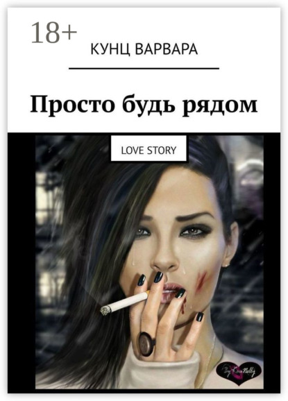 Скачать книгу Просто будь рядом. Love story
