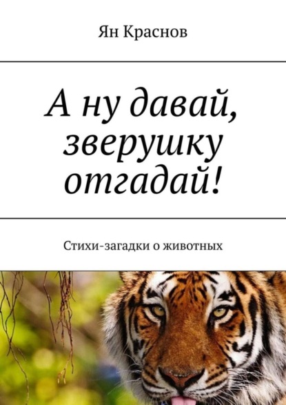Скачать книгу А ну давай, зверушку отгадай! Стихи-загадки о животных