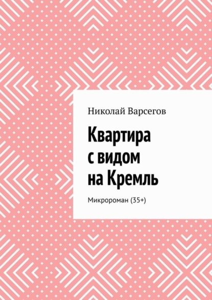Скачать книгу Квартира с видом на Кремль. Микророман (35+)