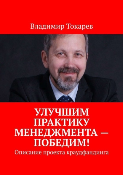 Скачать книгу Улучшим практику менеджмента – победим! Описание проекта краудфандинга