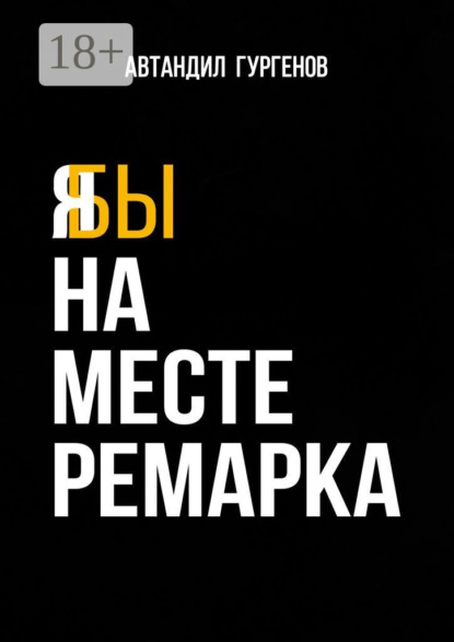 Скачать книгу Я бы на месте Ремарка