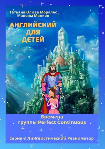 Скачать книгу Английский для детей. Времена группы Perfect Continuous. Серия © Лингвистический Реаниматор
