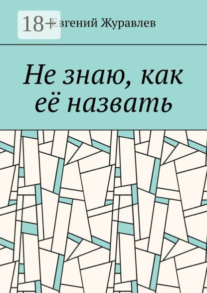 Не знаю, как её назвать