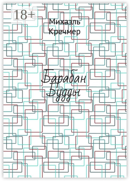 Скачать книгу Барабан Будды