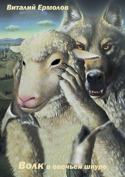 Скачать книгу Волк в овечьей шкуре