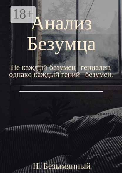 Скачать книгу Анализ Безумца. Не каждый безумец – гениален, однако каждый гений – безумен