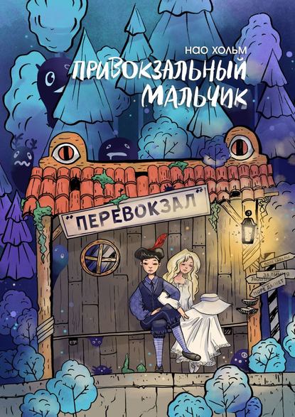 Скачать книгу Привокзальный мальчик