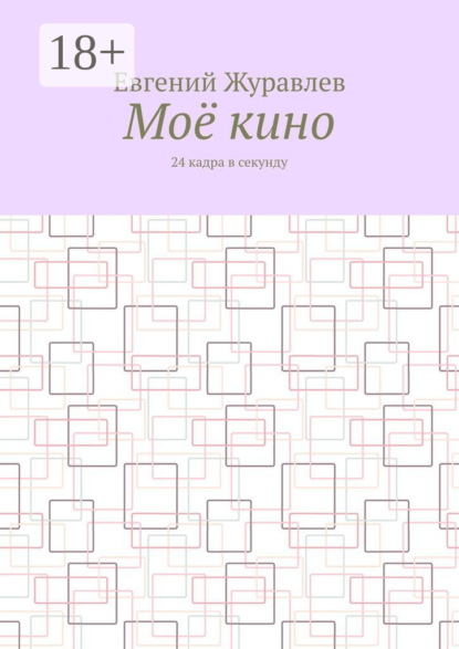Скачать книгу Моё кино. 24 кадра в секунду