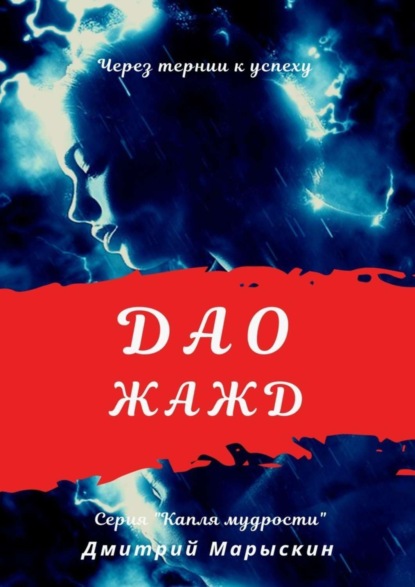 Скачать книгу Дао жажд