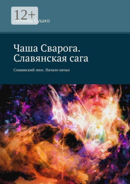 Скачать книгу Чаша Сварога. Славянская сага. Славянский эпос. Начало начал