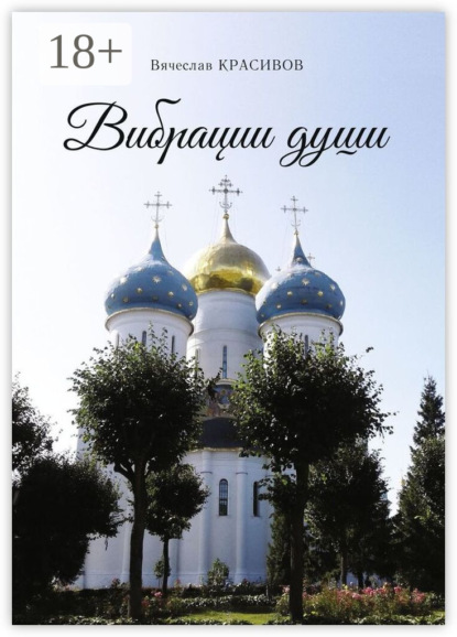 Скачать книгу Вибрации души