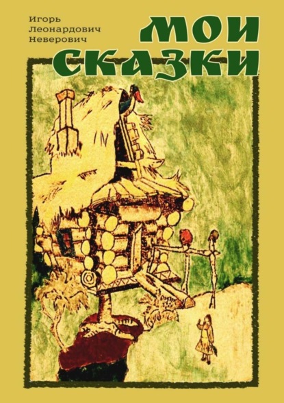 Скачать книгу Мои сказки