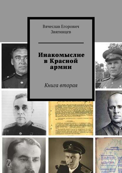 Скачать книгу Инакомыслие в Красной армии. Книга вторая