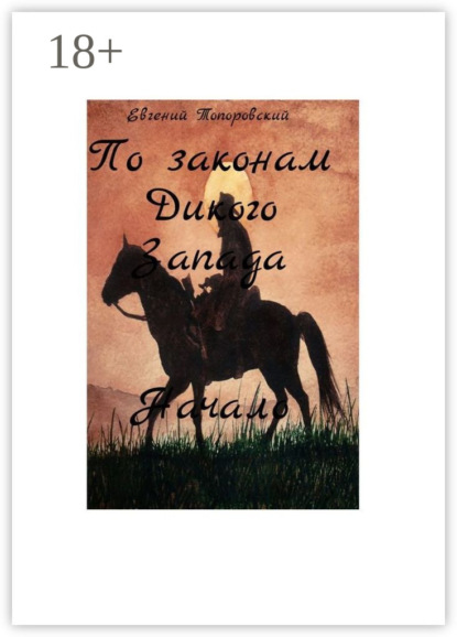 Скачать книгу По законам Дикого Запада. Начало