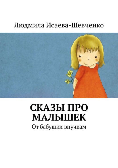 Скачать книгу Сказы про малышек. От бабушки внучкам