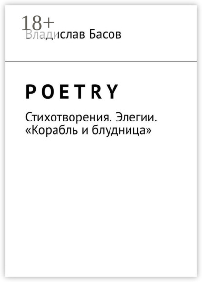 Скачать книгу Poetry. Стихотворения. Элегии. «Корабль и блудница»