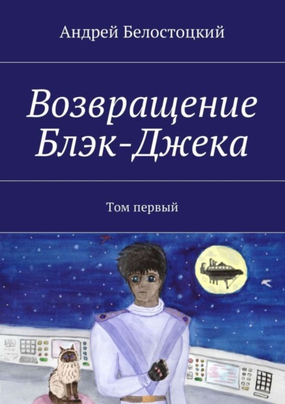 Скачать книгу Возвращение Блэк-Джека. Том первый