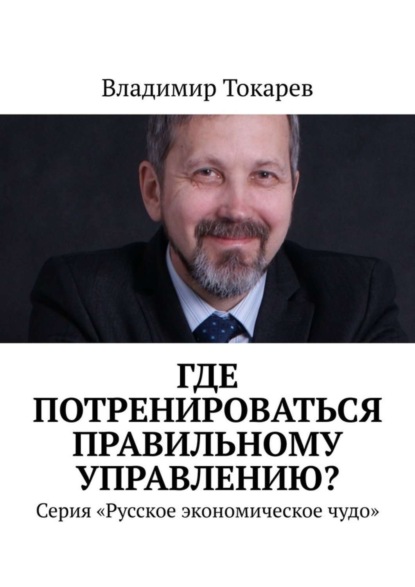 Скачать книгу Где потренироваться правильному управлению? Серия «Русское экономическое чудо»